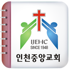 인천중앙교회 icon