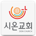 시온교회 icon