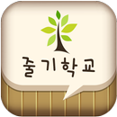 줄기초등학교 APK