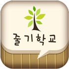 줄기초등학교 ikona