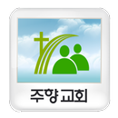 주향교회 APK