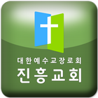 진흥교회 Zeichen