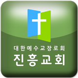 진흥교회 Zeichen