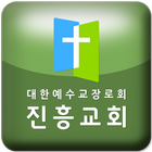 진흥교회 icon