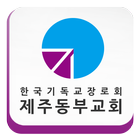 제주동부교회 أيقونة