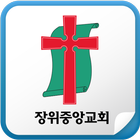 장위중앙교회-icoon