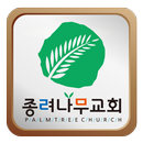 종려나무교회 APK