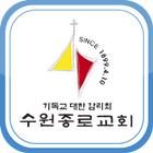 수원종로교회 icône