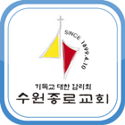 수원종로교회 icon