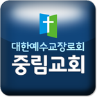 중림교회 Zeichen