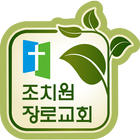 조치원장로교회 أيقونة