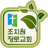 조치원장로교회 أيقونة