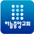 APK 하늘중앙교회