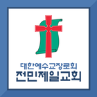 전민제일교회 icon