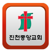 진천중앙교회