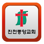 진천중앙교회 ไอคอน