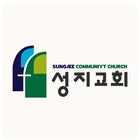 성지교회 icon