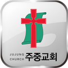 주중교회 icon