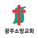 광주소망교회 APK