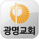 광명교회 APK
