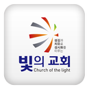 빛의감리교회 APK
