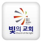 빛의감리교회 Zeichen