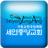 세연중앙교회 Zeichen