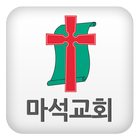 마석교회 icon