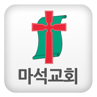 마석교회 icono