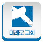 미래로교회 icon