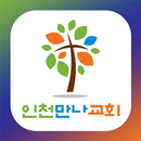 인천만나교회 APK