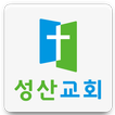 성산교회(신정동)