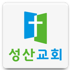 성산교회(신정동) biểu tượng