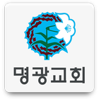 명광교회 圖標