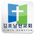 김포남현교회 图标