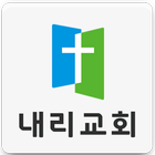 내리교회 icon