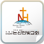논산한빛교회 icon