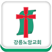 강릉노암교회