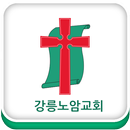 강릉노암교회 APK