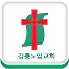 강릉노암교회 icono