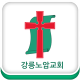 강릉노암교회 أيقونة