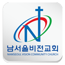 남서울비전교회 APK