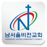 남서울비전교회 biểu tượng