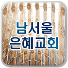남서울은혜교회 simgesi