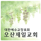 오산제일교회-icoon