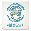 서울중앙교회(PAGK) APK