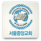 서울중앙교회(PAGK) icône
