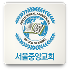 서울중앙교회(PAGK) أيقونة