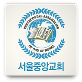서울중앙교회(PAGK) icon