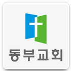 동부교회 icon